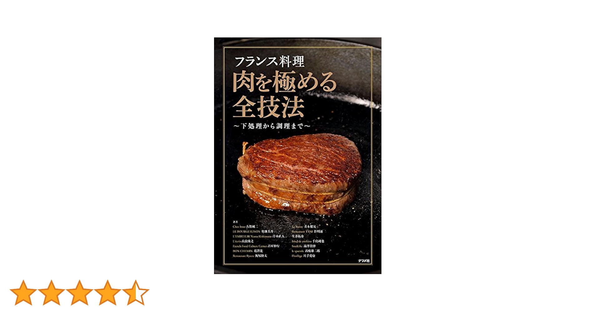 フランス料理 肉を極める全技法~下処理から調理まで~ | 古賀純二